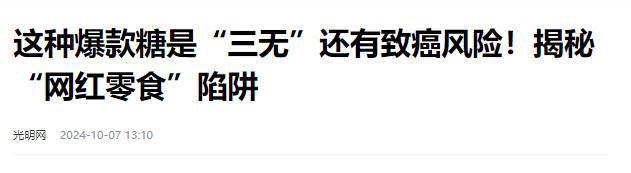 叫停的网红零食既是三无又有致癌风险龙8体育入口别买也别吃！被人民日报(图6)