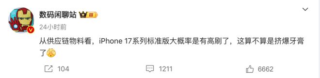 网传iPhone 17标准版有高刷long8唯一登录苹果将挤爆牙膏：