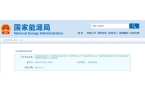 安全所有储能电站须依法备案五部门联手加强